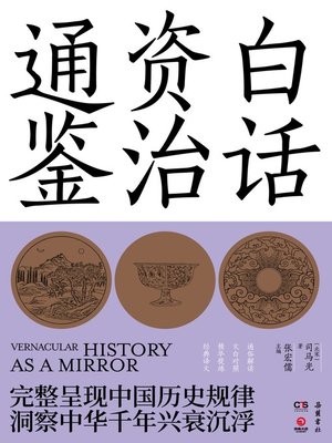 cover image of 白话资治通鉴